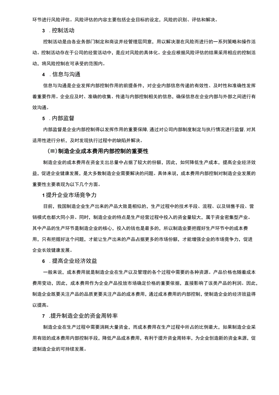 【中小制造企业成本费用内部控制问题研究8600字（论文）】.docx_第3页