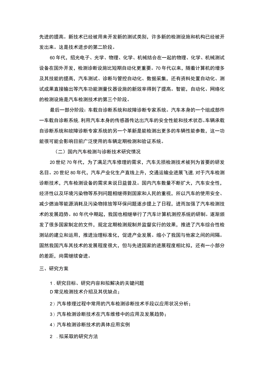 【汽车检测诊断技术在汽车维修中的应用问题研究开题报告（含提纲）3000字】.docx_第2页