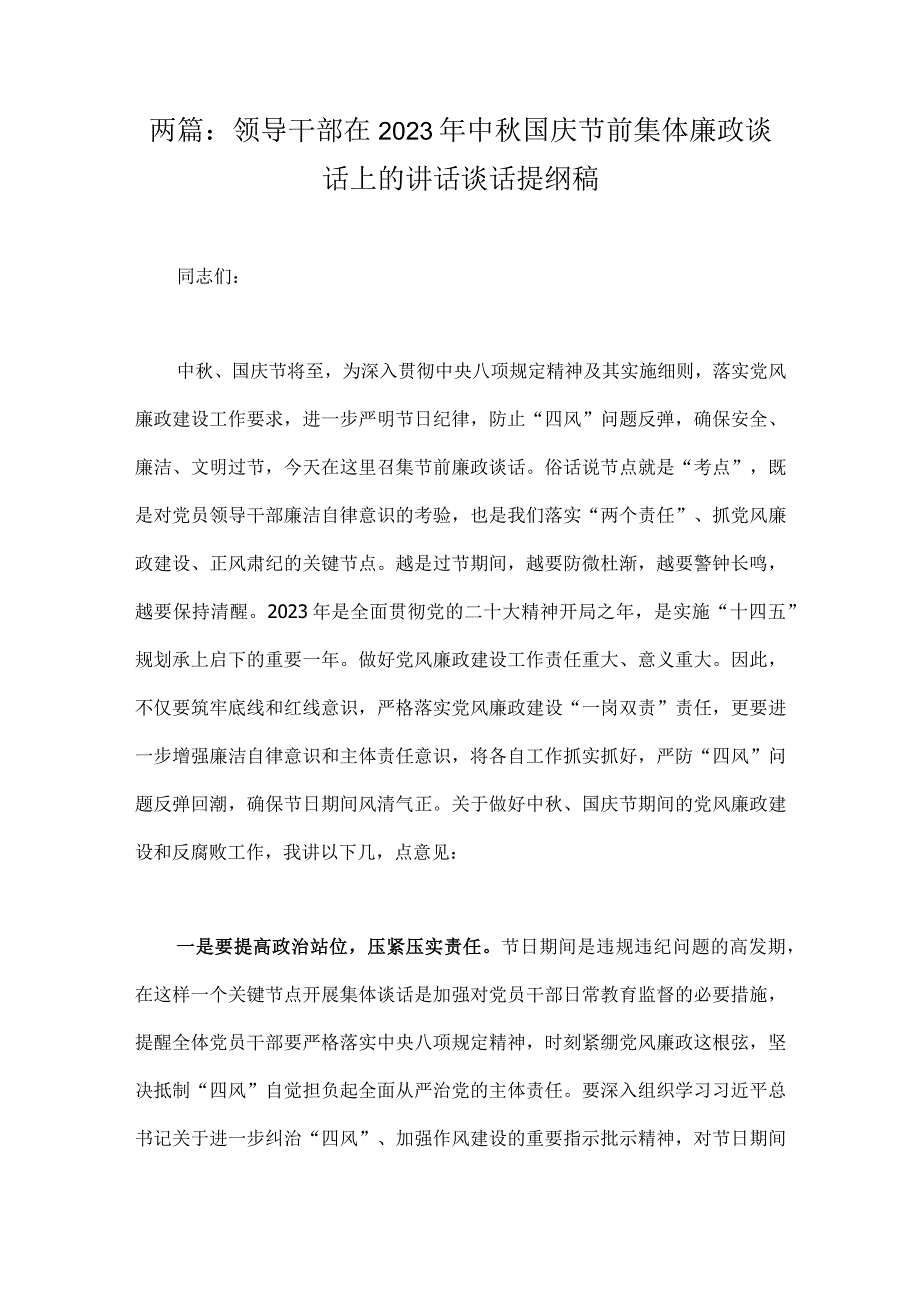 两篇：领导干部在2023年中秋国庆节前集体廉政谈话上的讲话谈话提纲稿.docx_第1页