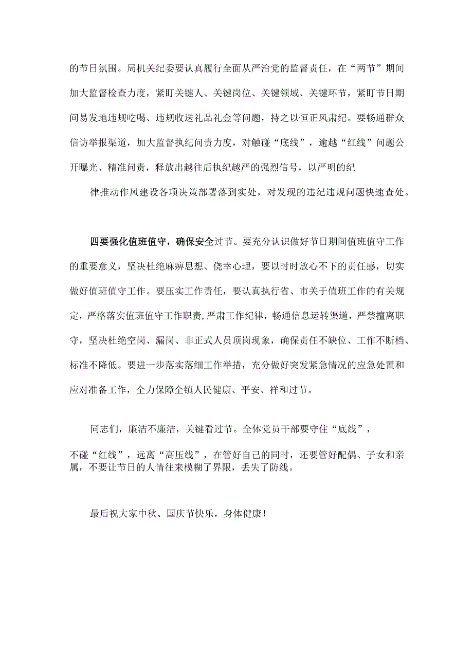 两篇：领导干部在2023年中秋国庆节前集体廉政谈话上的讲话谈话提纲稿.docx_第3页