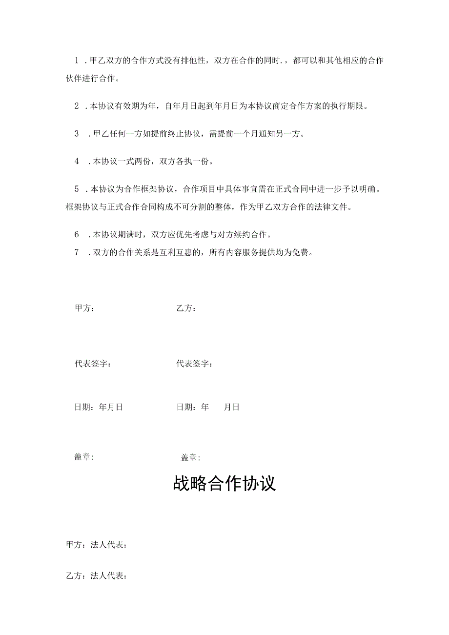 企业战略合作框架协议精选5套.docx_第3页