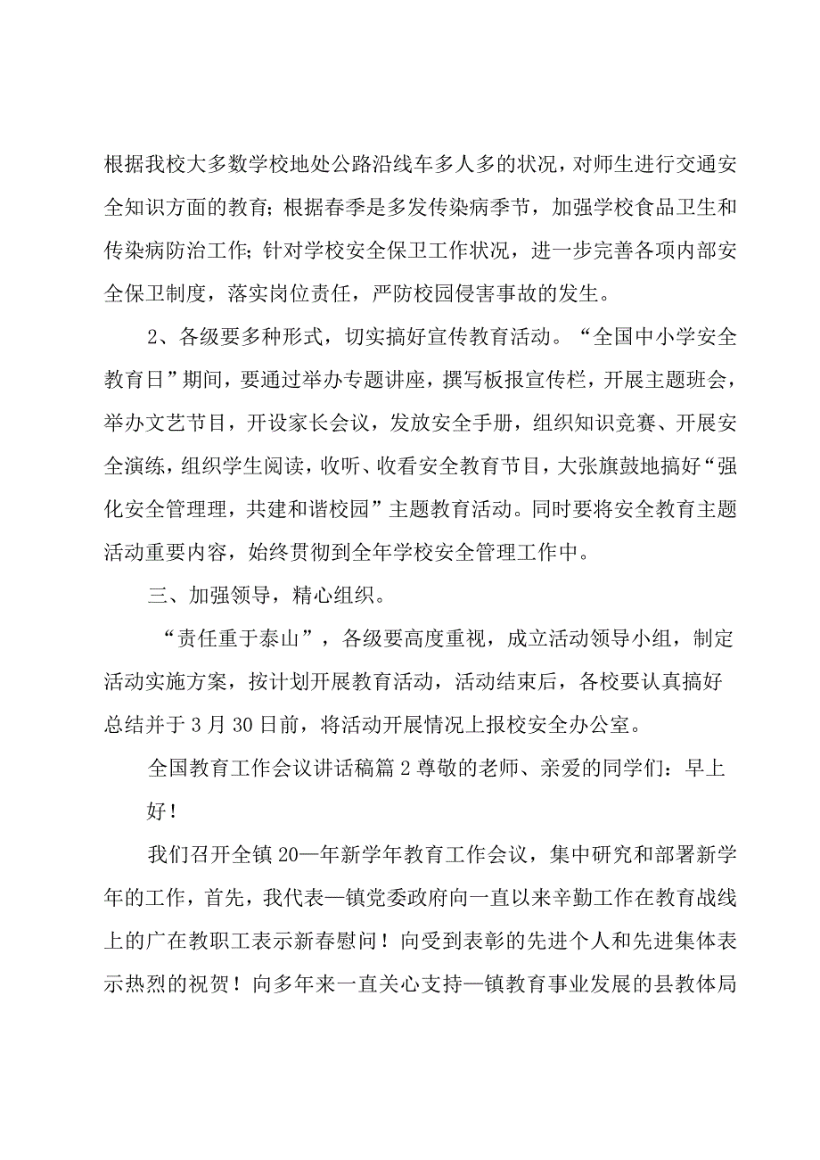 全国教育工作会议讲话稿（7篇）.docx_第2页