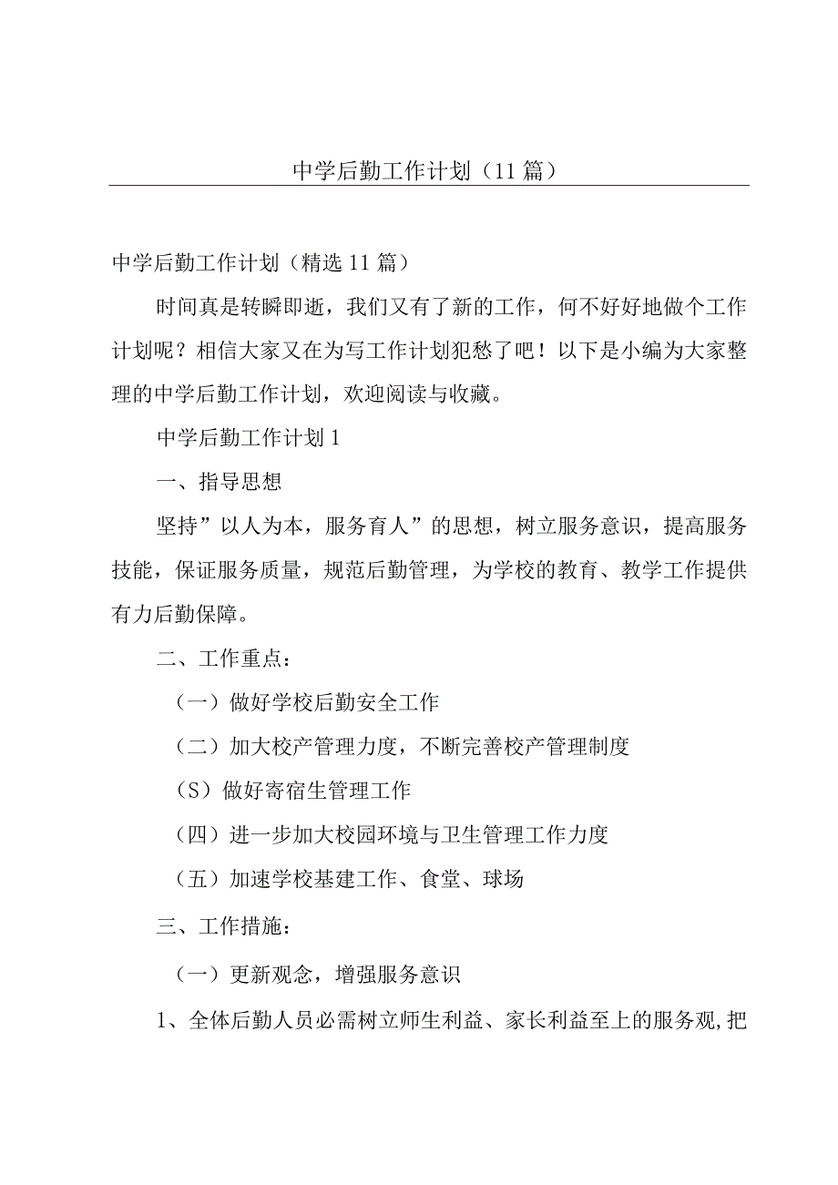 中学后勤工作计划（11篇）.docx_第1页