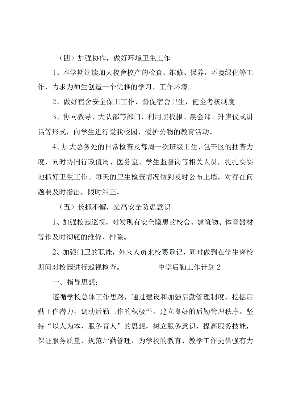 中学后勤工作计划（11篇）.docx_第3页