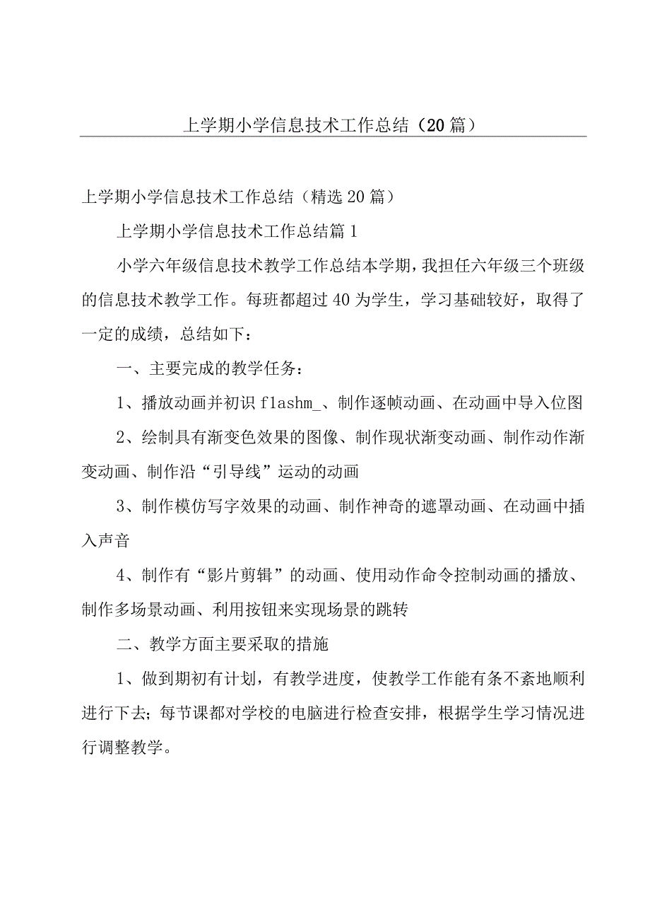 上学期小学信息技术工作总结（20篇）.docx_第1页