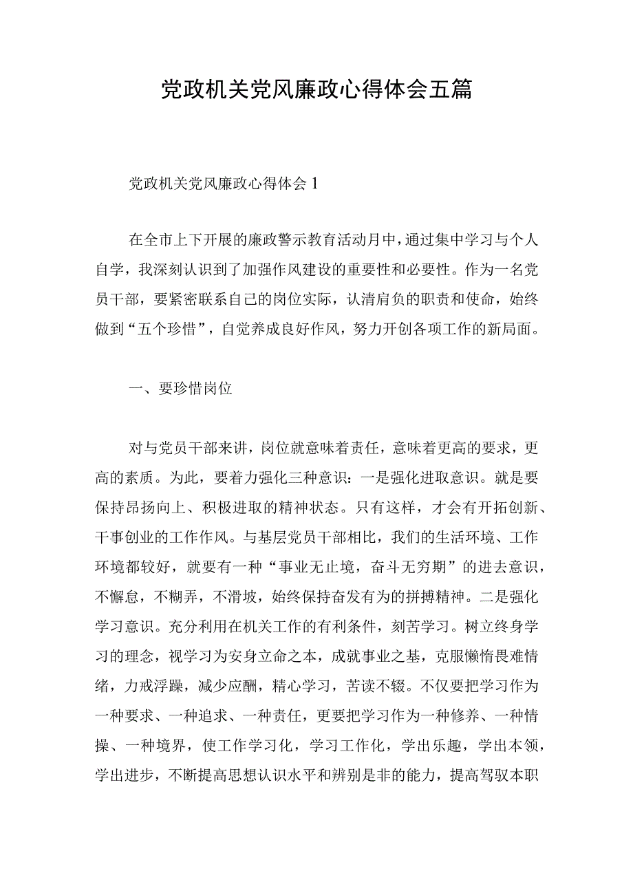 党政机关党风廉政心得体会五篇.docx_第1页