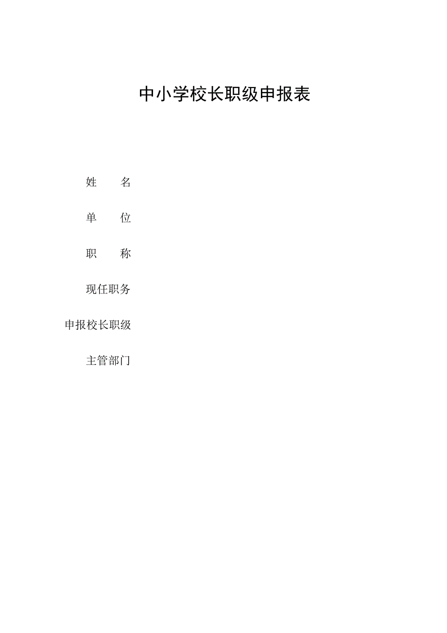 中小学校长职级申报表.docx_第1页