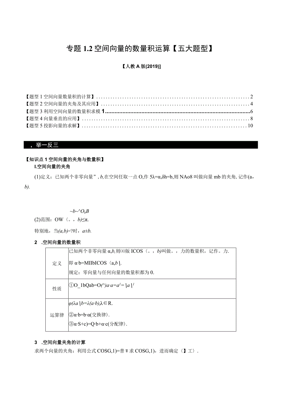 专题1.2 空间向量的数量积运算【五大题型】（举一反三）（人教A版2019选择性必修第一册）（解析版）.docx_第1页