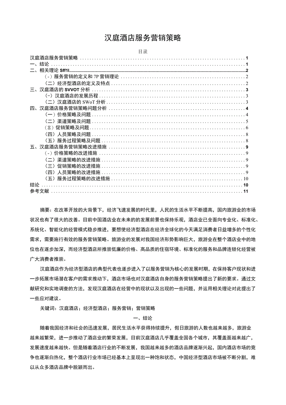 【汉庭酒店服务营销策略10000字（论文）】.docx_第1页