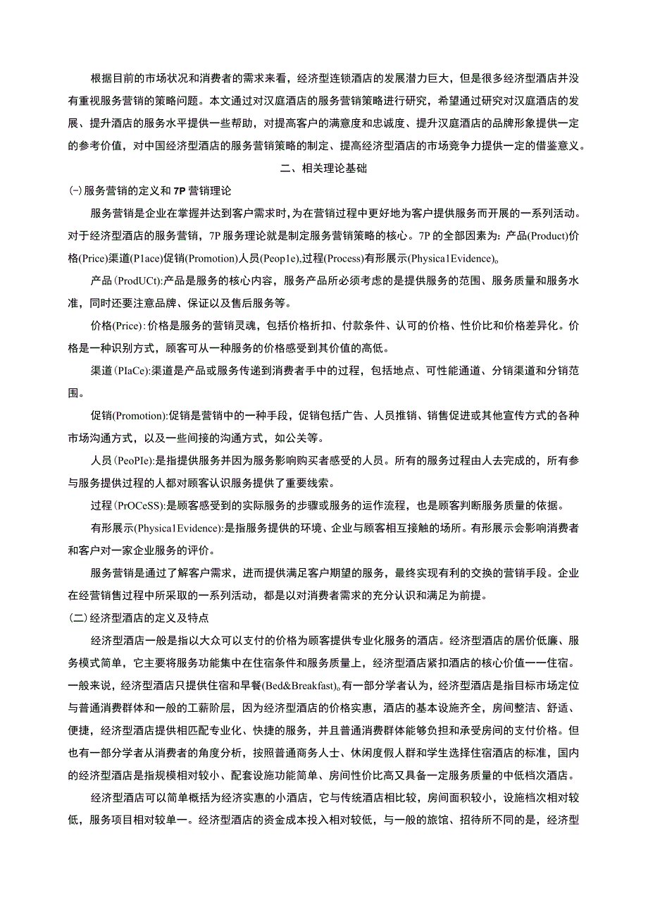 【汉庭酒店服务营销策略10000字（论文）】.docx_第2页