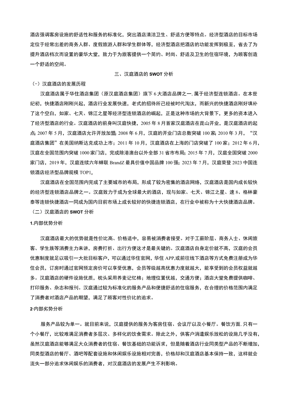 【汉庭酒店服务营销策略10000字（论文）】.docx_第3页