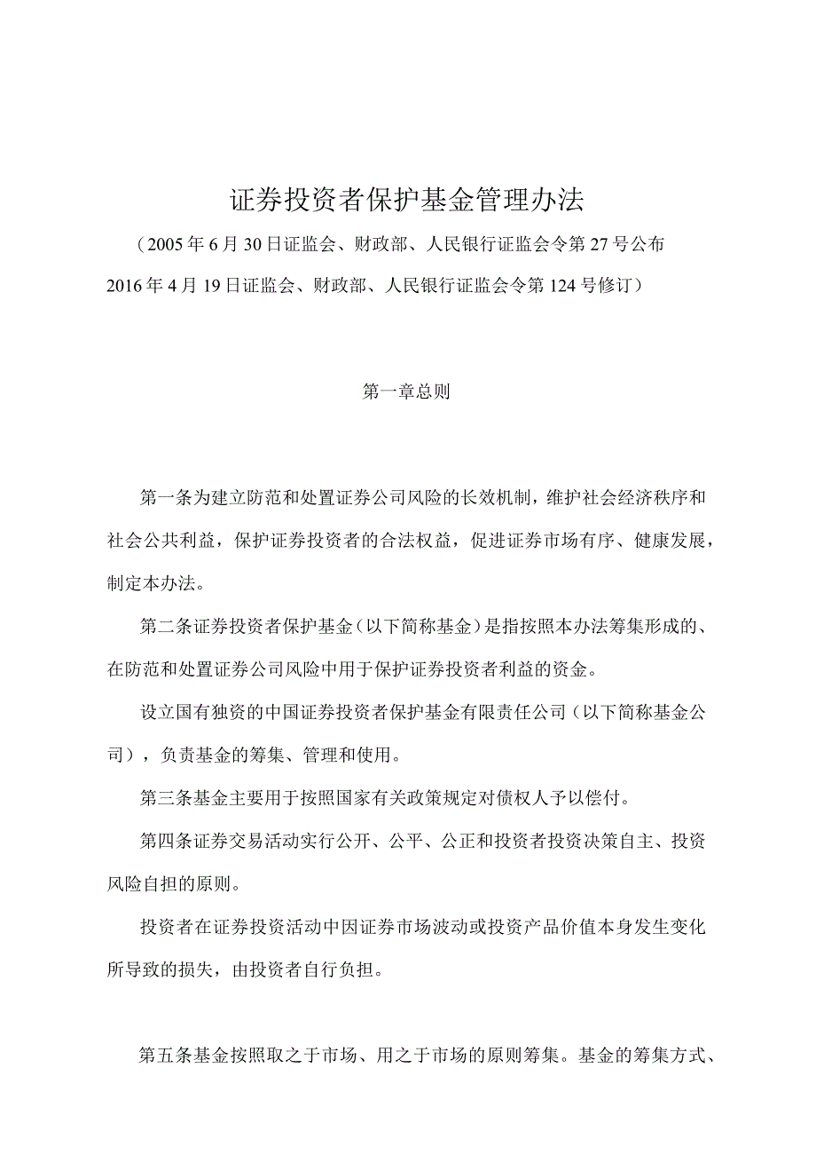 《证券投资者保护基金管理办法》（证监会、财政部、人民银行 证监会令第124号修订）.docx_第1页