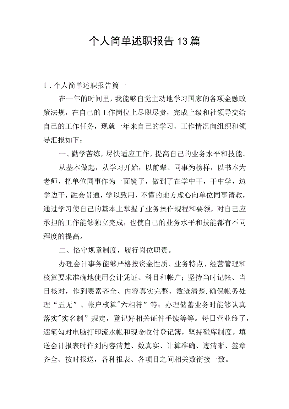 个人简单述职报告13篇.docx_第1页