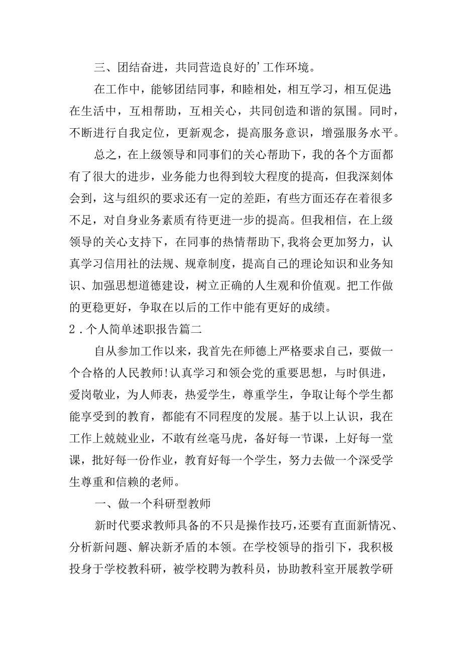 个人简单述职报告13篇.docx_第2页