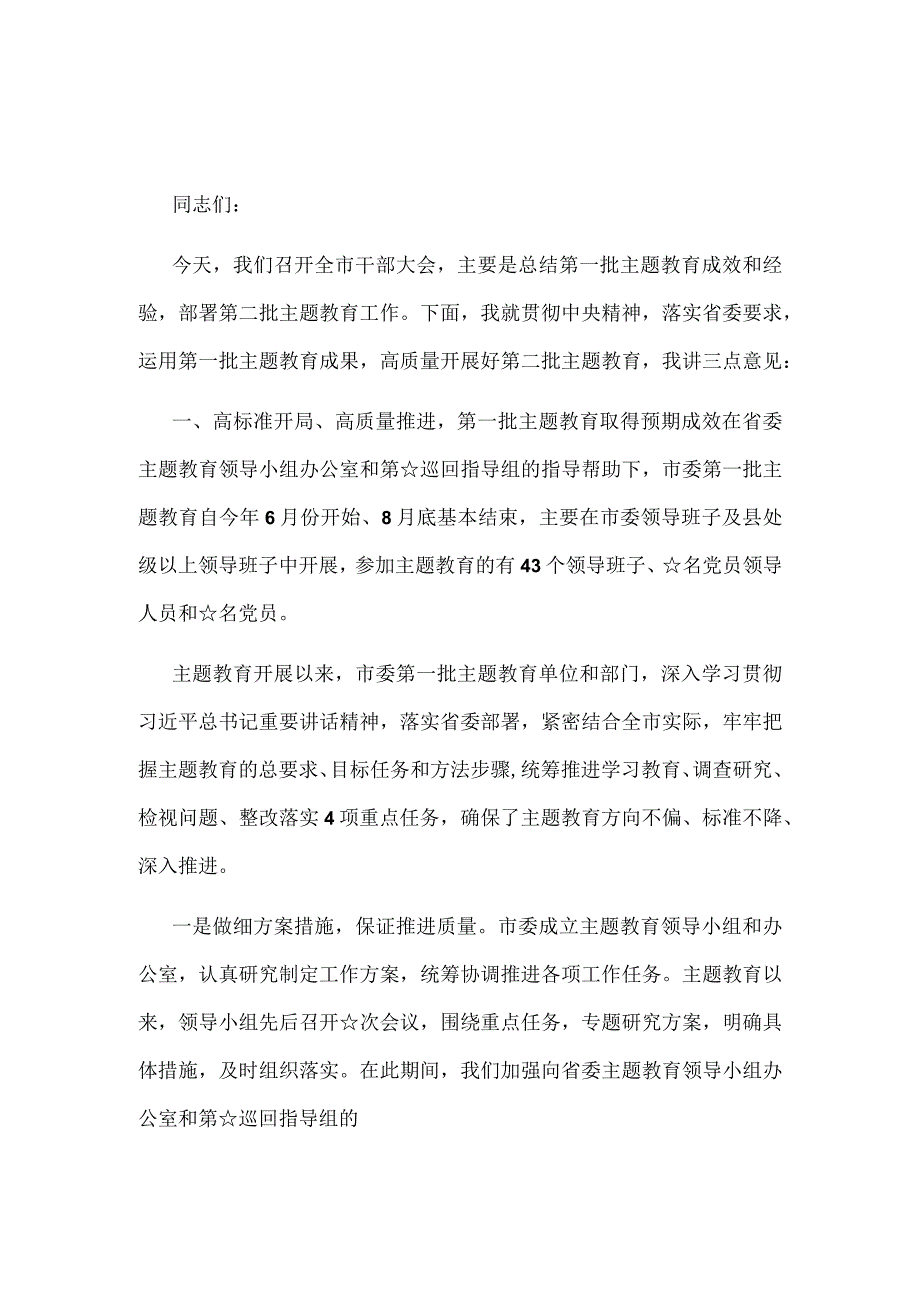 党课主题教育第一批总结暨第二批主题教育发言稿.docx_第1页