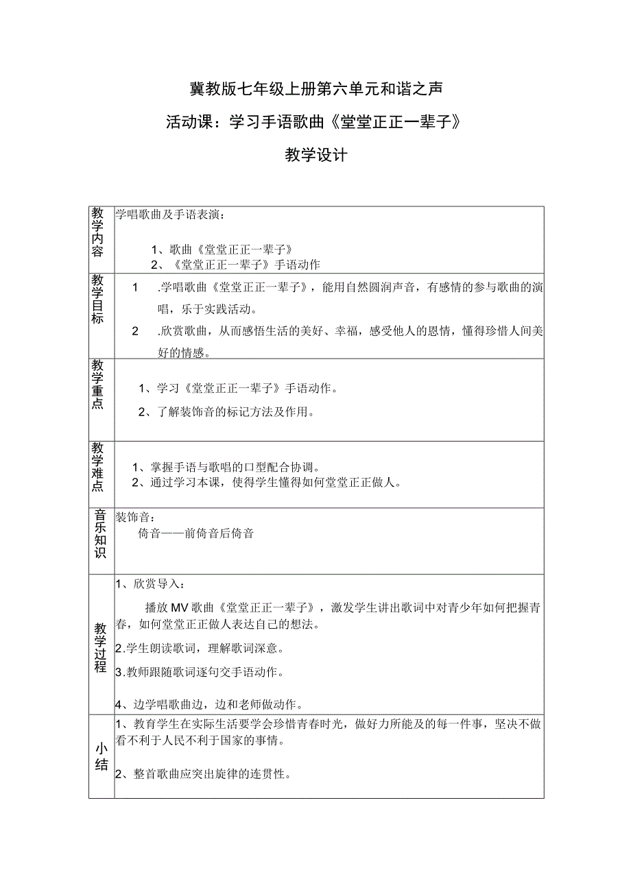 《歌曲 堂堂正正一辈子》教学设计-七年级上册音乐【冀少版】.docx_第1页