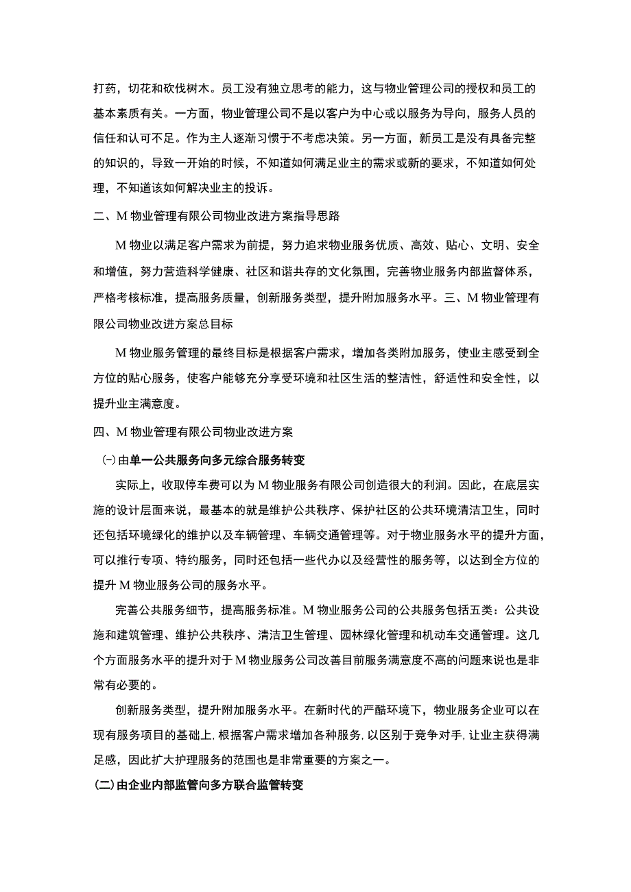 【物业管理公司物业服务问题研究3300字（论文）】.docx_第3页