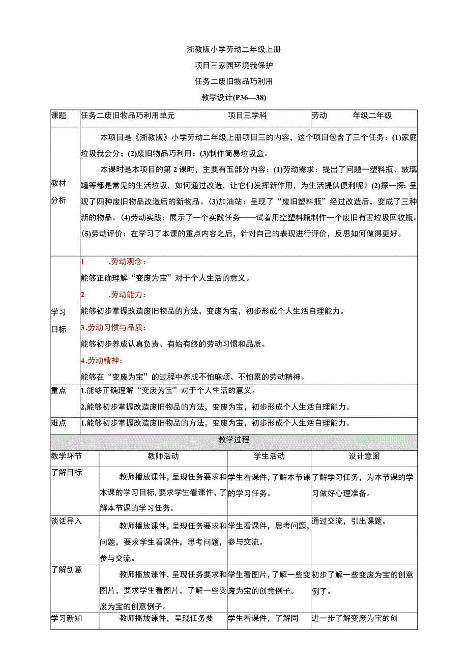 【核心素养目标】浙教版劳动二上项目三 任务二《废旧物品巧利用》 教案.docx_第1页