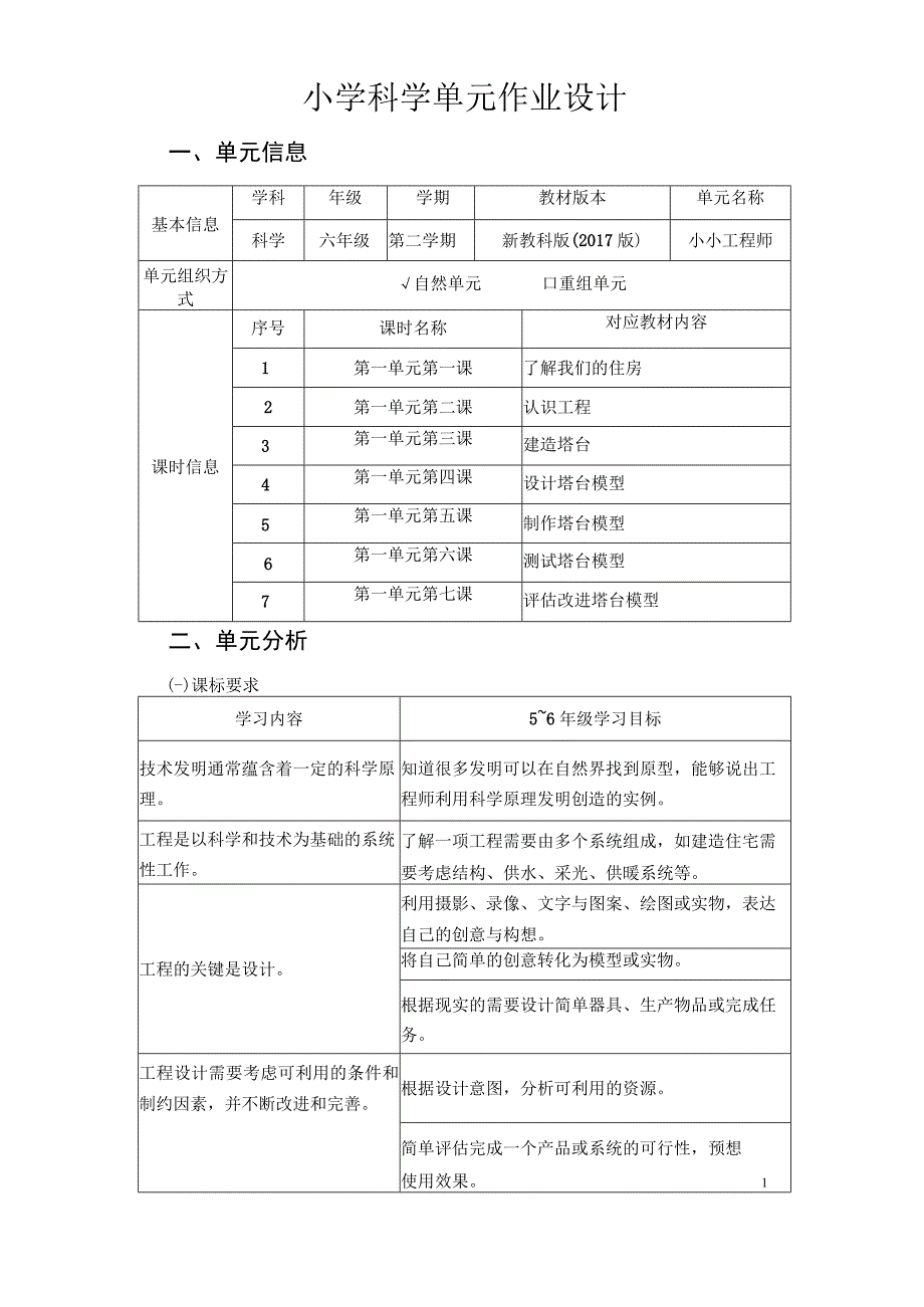 《小小工程师》 单元作业设计.docx_第1页