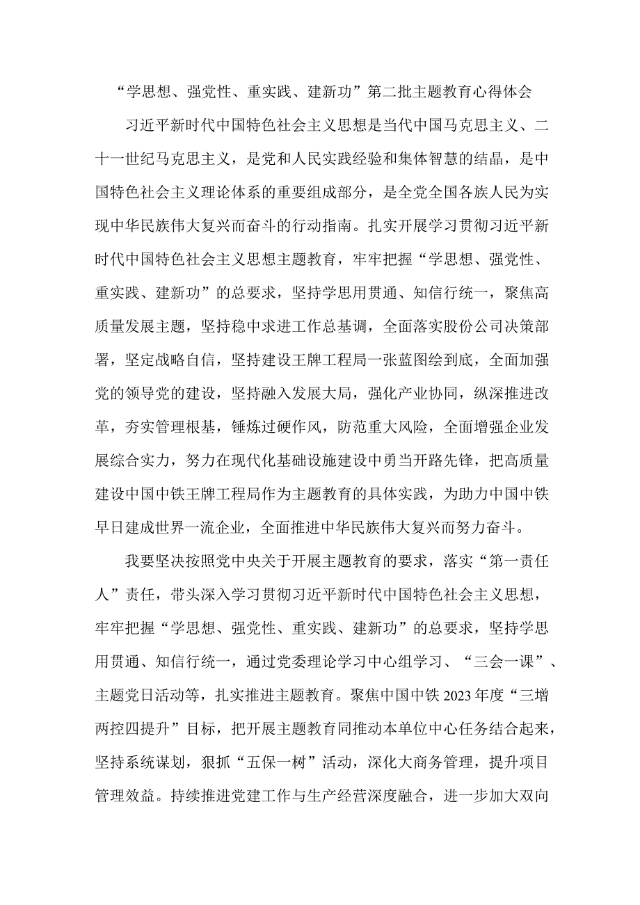 住建局党委书记学思想、强党性、重实践、建新功第二批主题教育个人心得体会.docx_第1页