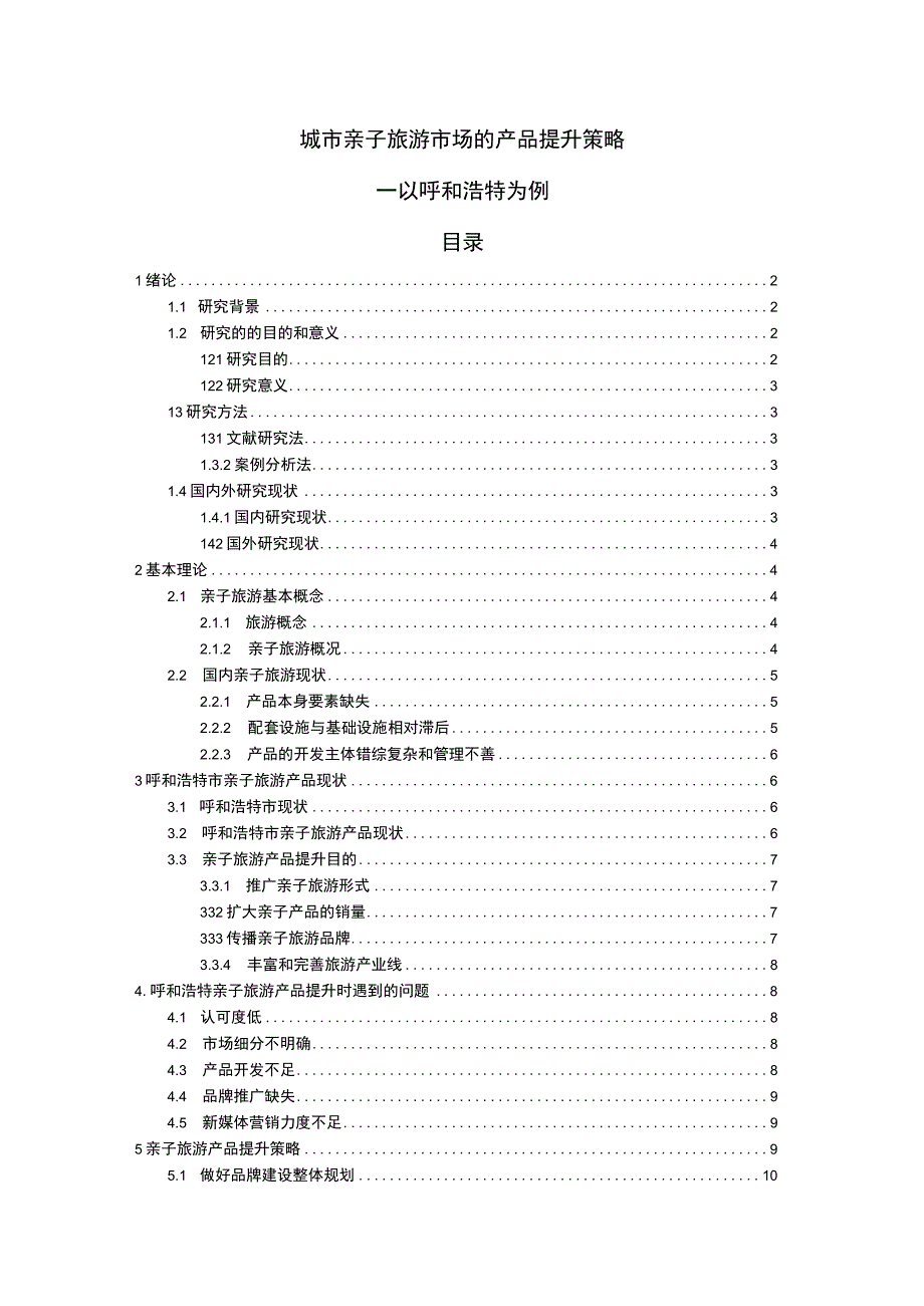 【城市亲子旅游市场的产品提升策略问题研究9700字（论文）】.docx_第1页