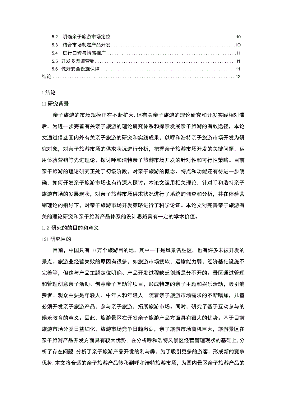 【城市亲子旅游市场的产品提升策略问题研究9700字（论文）】.docx_第2页