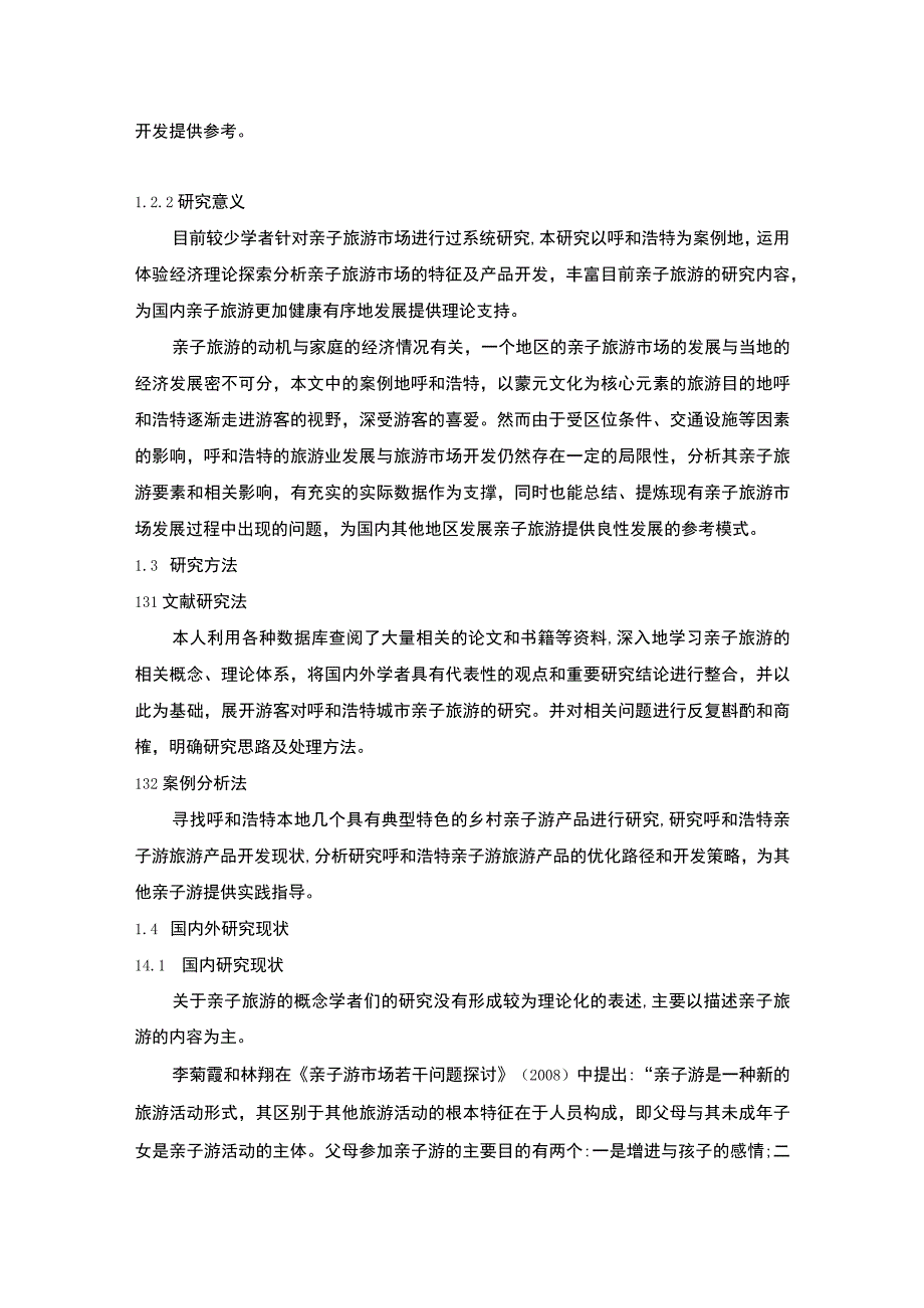 【城市亲子旅游市场的产品提升策略问题研究9700字（论文）】.docx_第3页