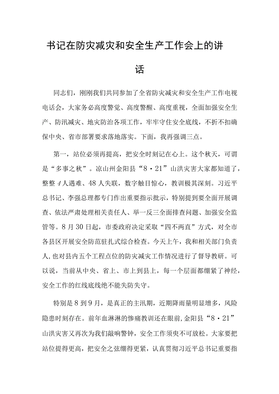 书记在防灾减灾和安全生产工作会上的讲话.docx_第1页