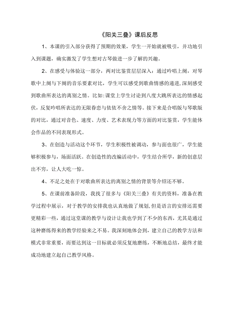 《唱歌 阳关三叠》教学反2-七年级下册音乐【鲁教版】.docx_第1页