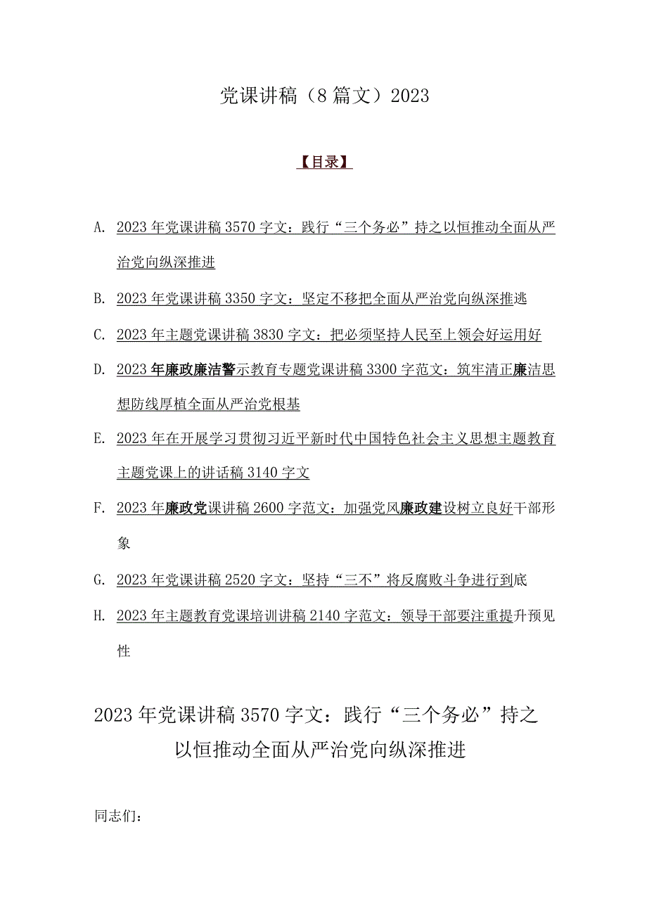 党课讲稿（8篇文）2023.docx_第1页