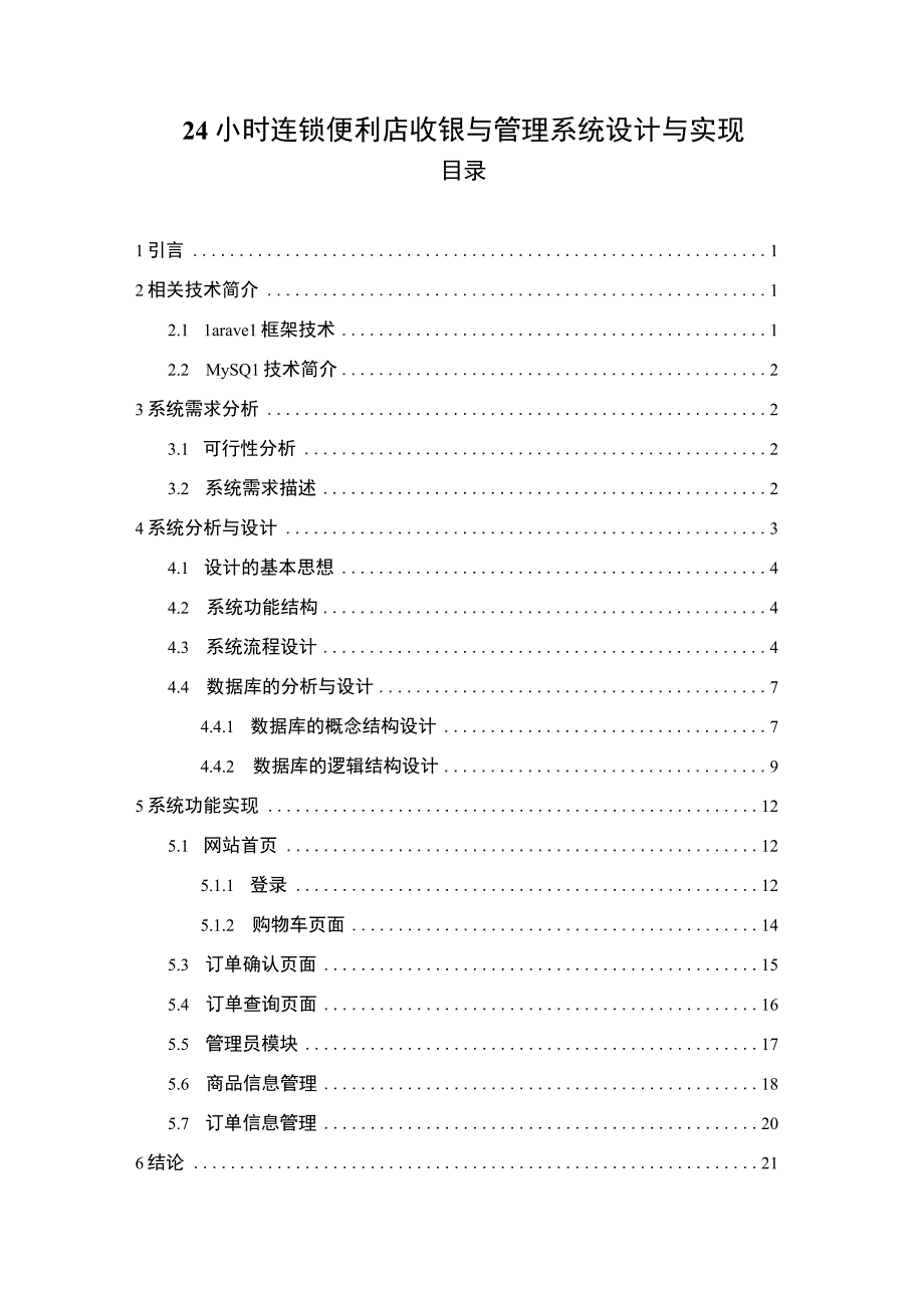 【连锁便利店收银与管理系统设计6800字（论文）】.docx_第1页