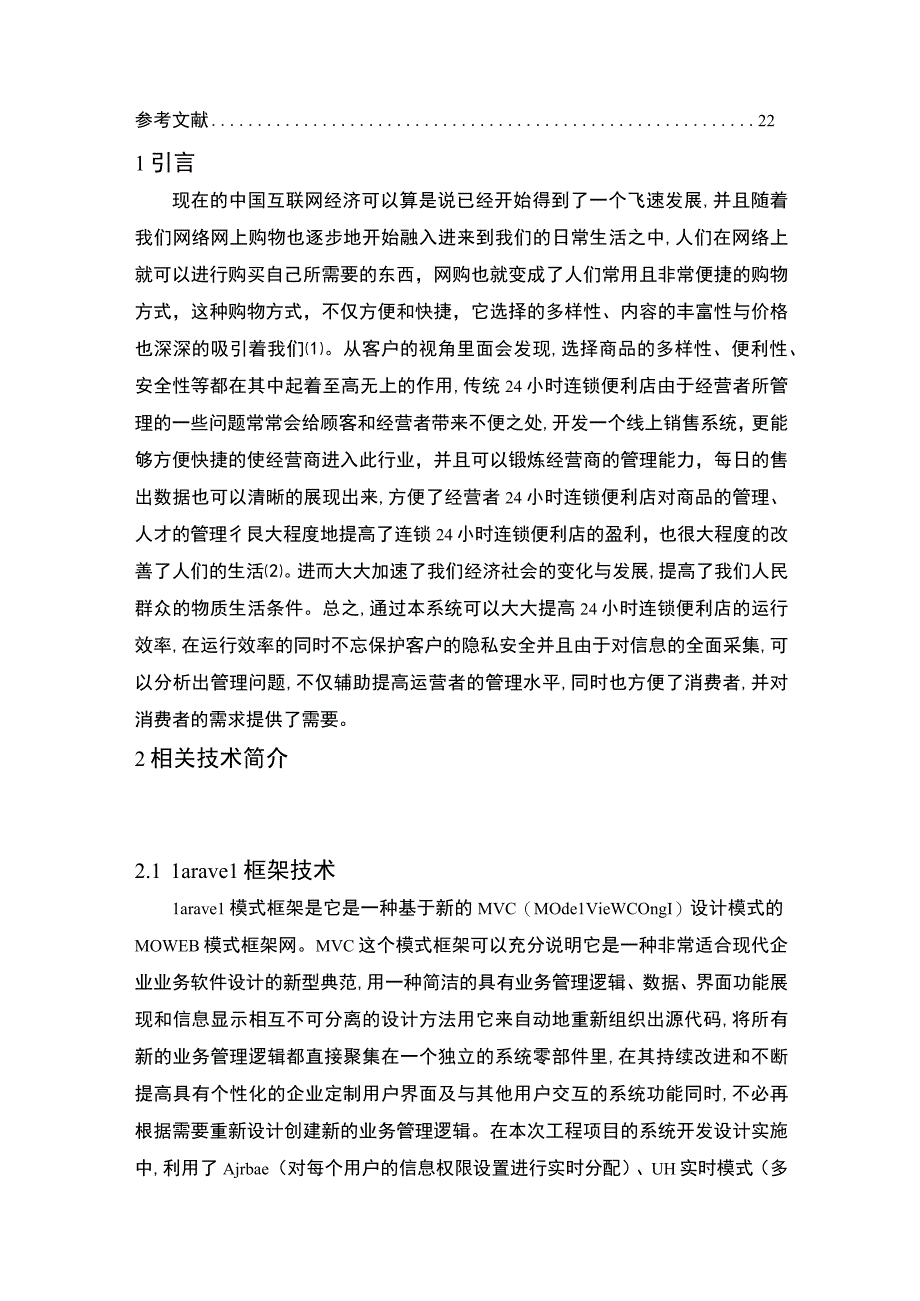 【连锁便利店收银与管理系统设计6800字（论文）】.docx_第2页