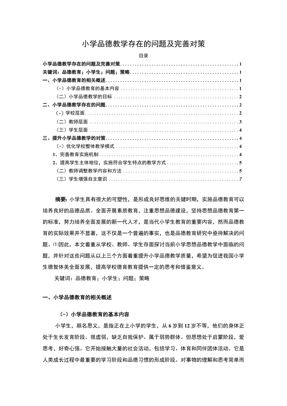 【小学品德教学存在的问题及完善对策6000字（论文）】.docx_第1页