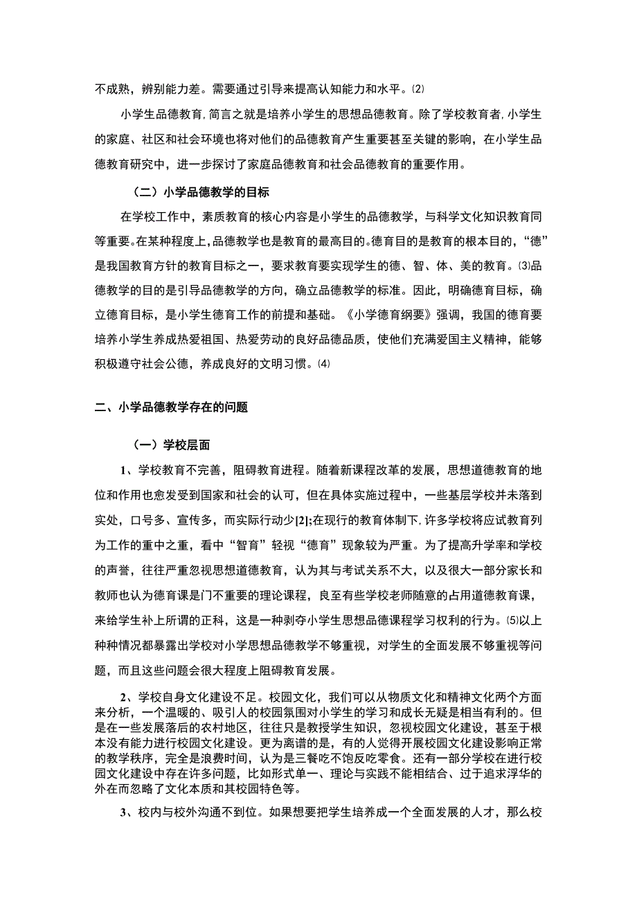 【小学品德教学存在的问题及完善对策6000字（论文）】.docx_第2页