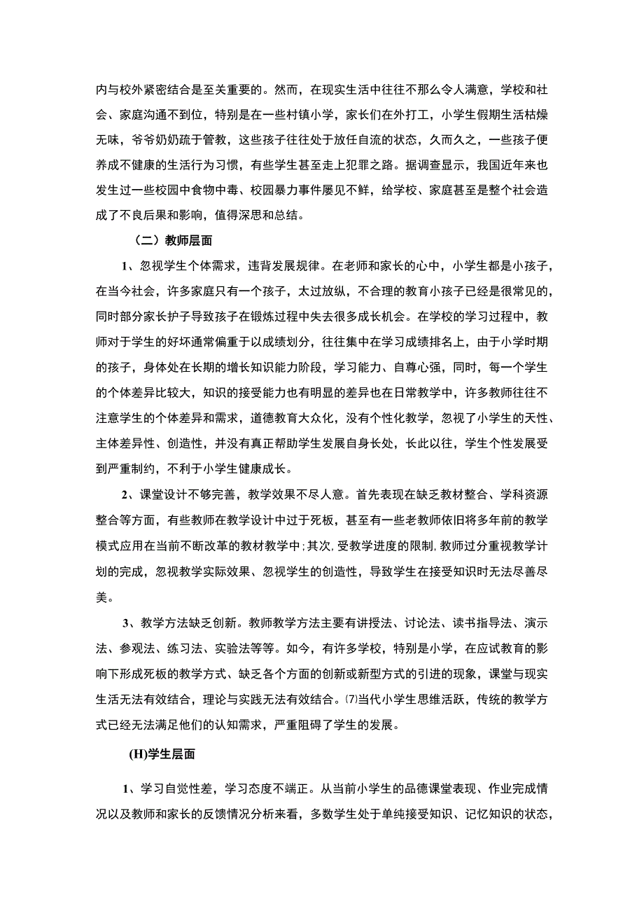 【小学品德教学存在的问题及完善对策6000字（论文）】.docx_第3页