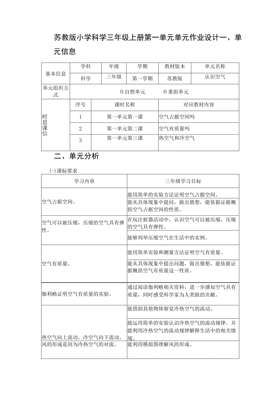 《认识空气》 单元作业设计.docx_第1页