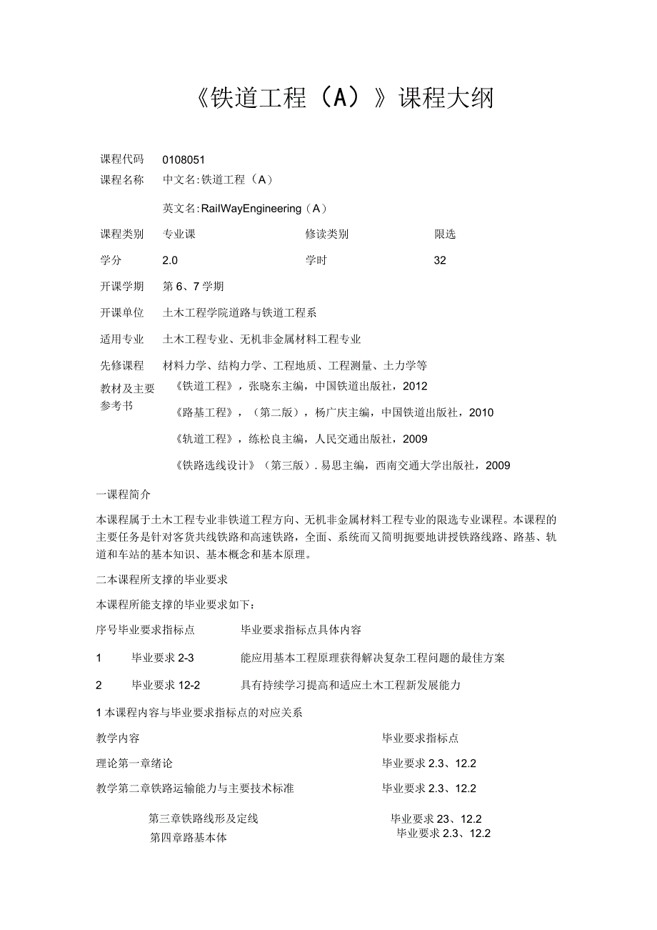 《铁道工程（A）》课程大纲.docx_第1页