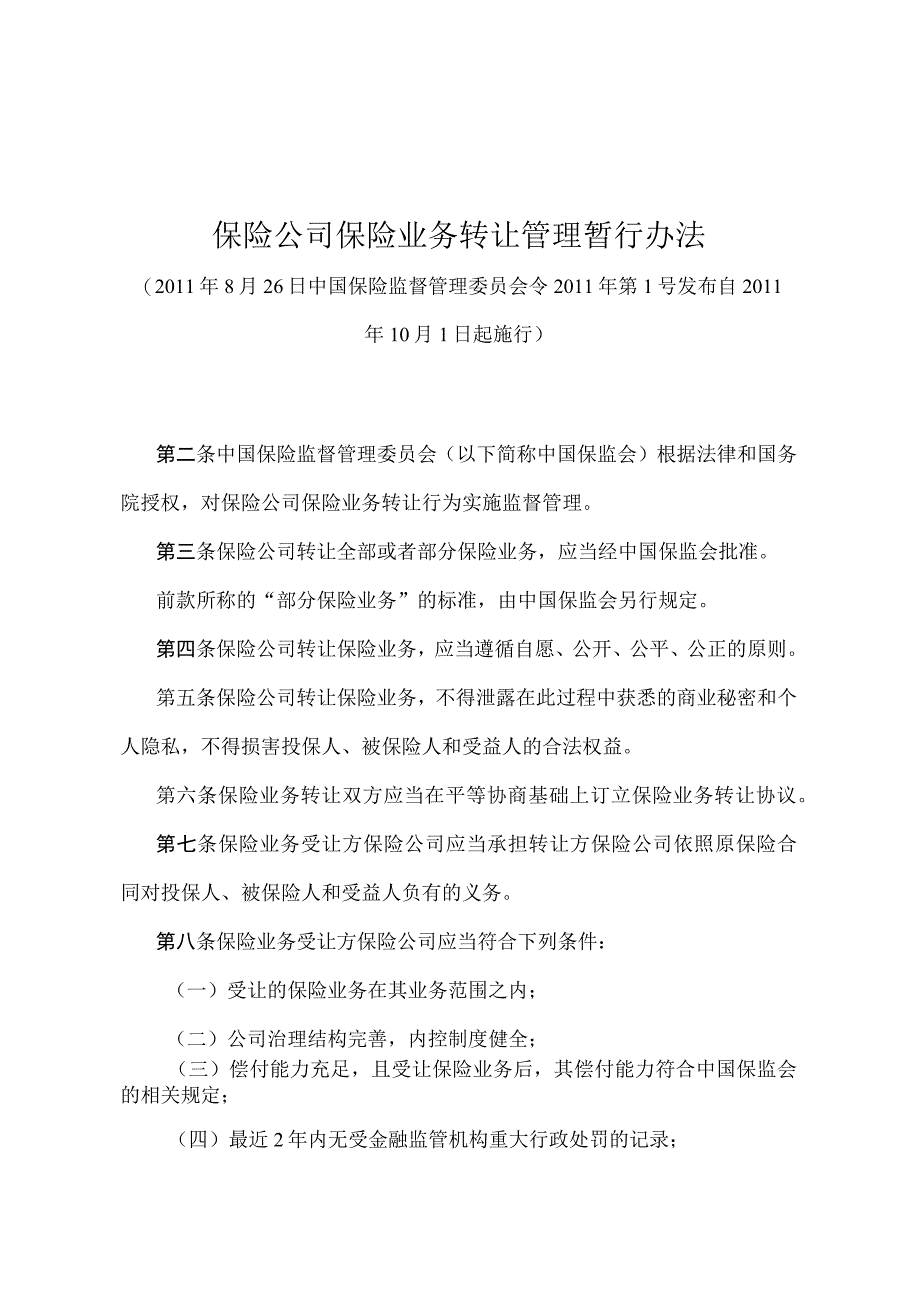 《保险公司保险业务转让管理暂行办法》（中国保险监督管理委员会令2011年第1号）.docx_第1页