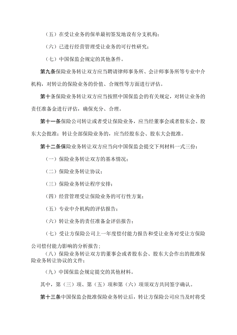 《保险公司保险业务转让管理暂行办法》（中国保险监督管理委员会令2011年第1号）.docx_第2页