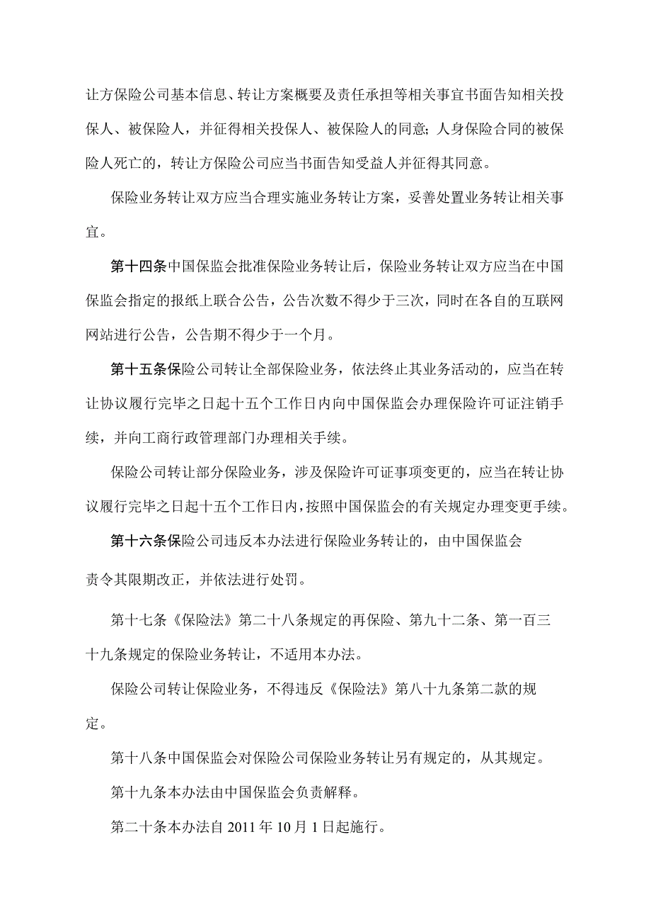 《保险公司保险业务转让管理暂行办法》（中国保险监督管理委员会令2011年第1号）.docx_第3页