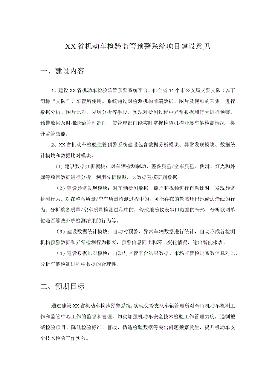 XX省机动车检验监管预警系统项目建设意见.docx_第1页