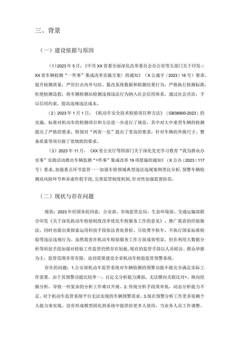 XX省机动车检验监管预警系统项目建设意见.docx_第2页