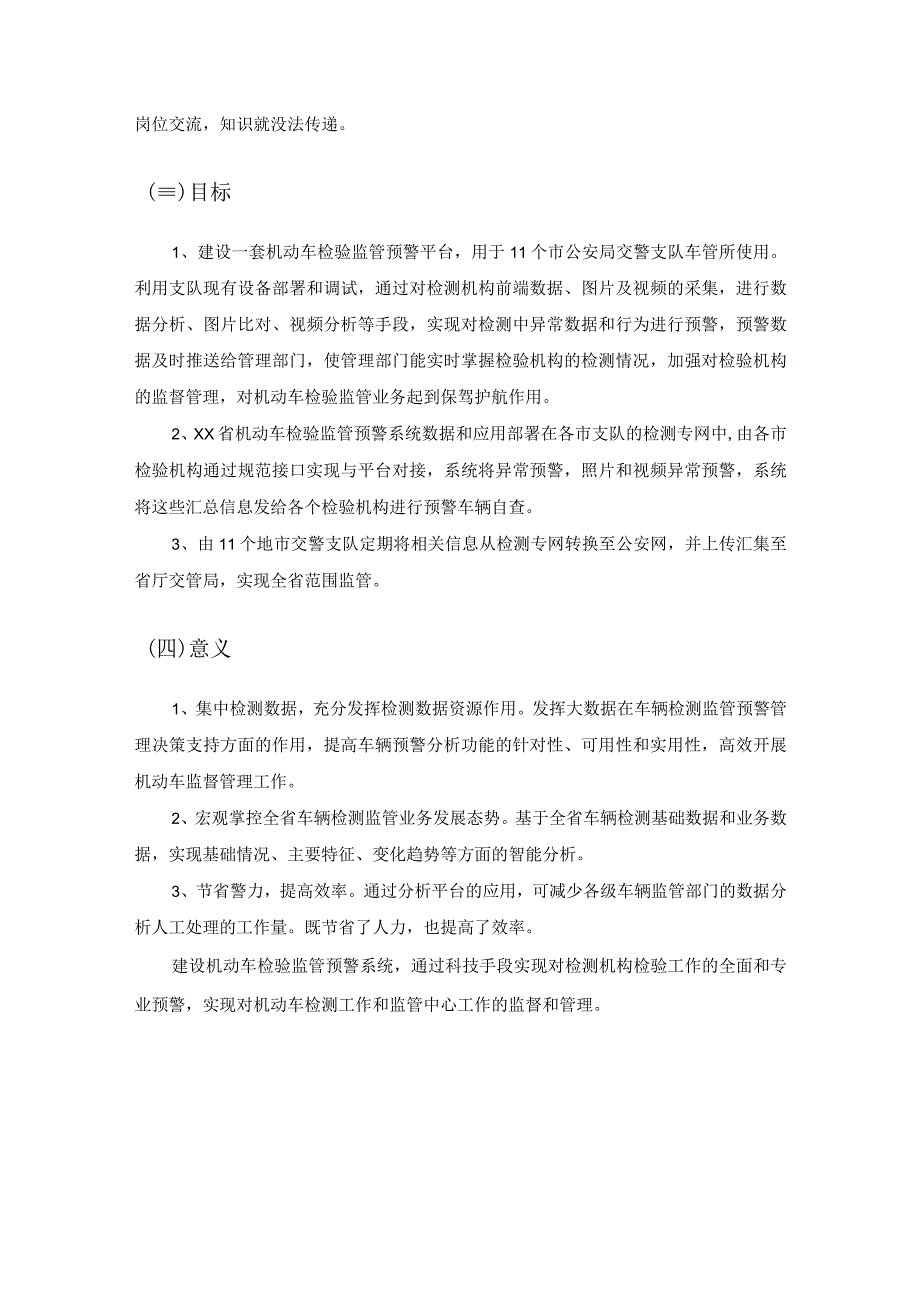 XX省机动车检验监管预警系统项目建设意见.docx_第3页