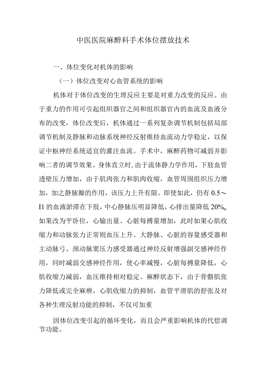 中医医院麻醉科手术体位摆放技术.docx_第1页