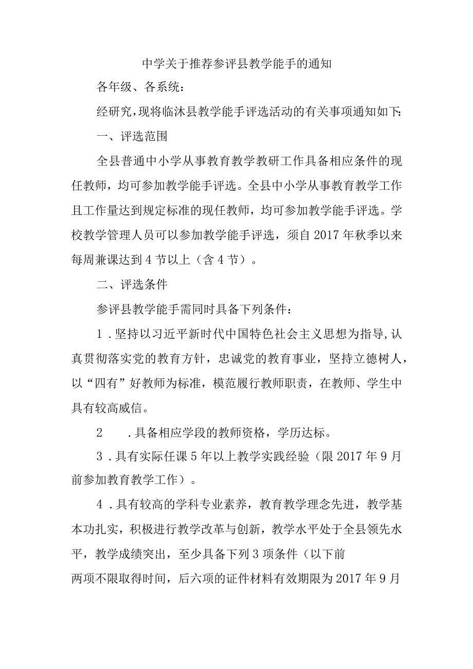 中学关于推荐参评临沭县教学能手的通知.docx_第1页