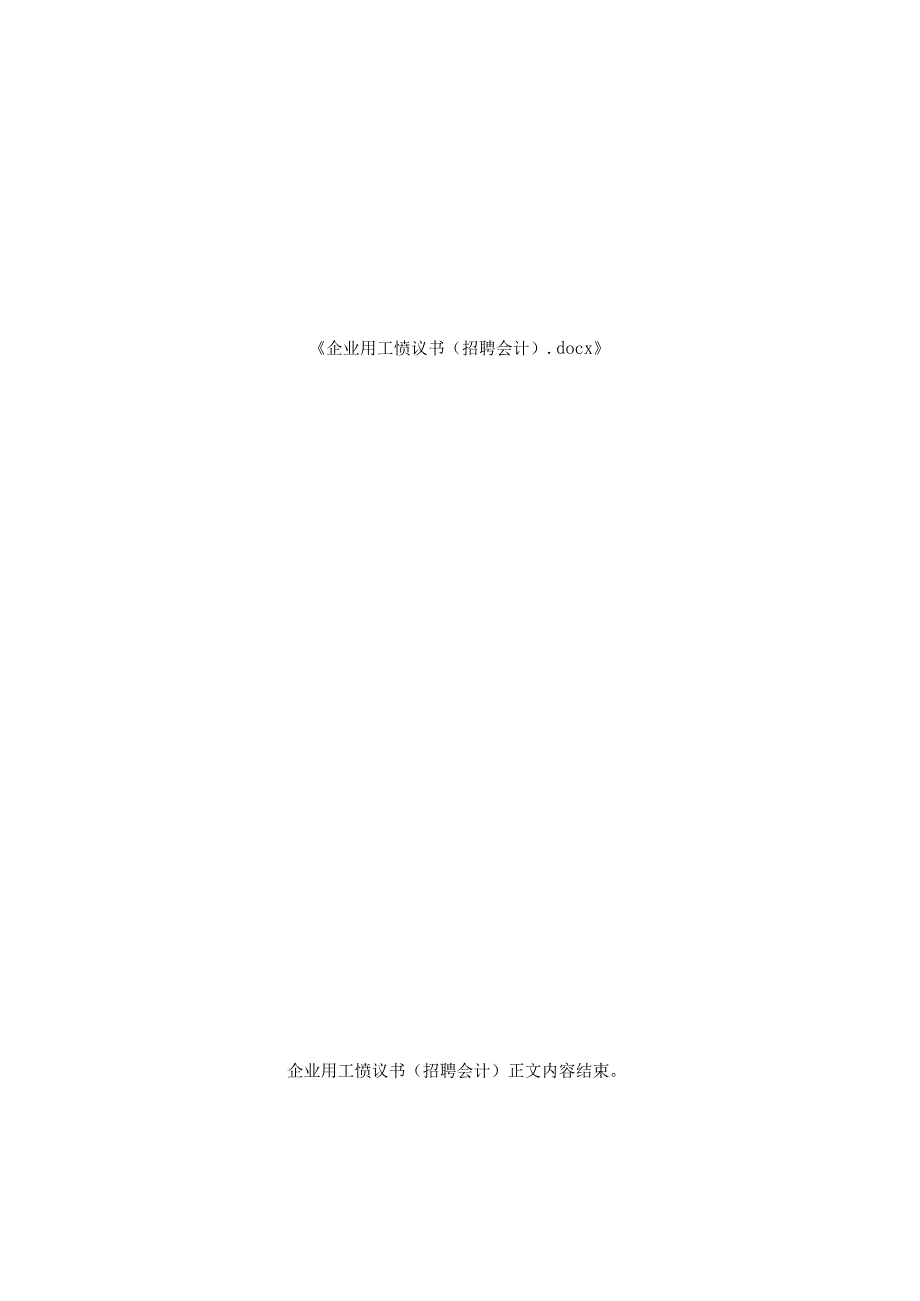企业用工协议书（招聘会计）.docx_第2页