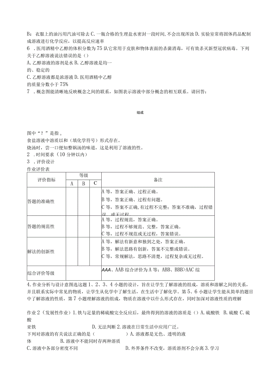 《溶液》单元作业.docx_第3页