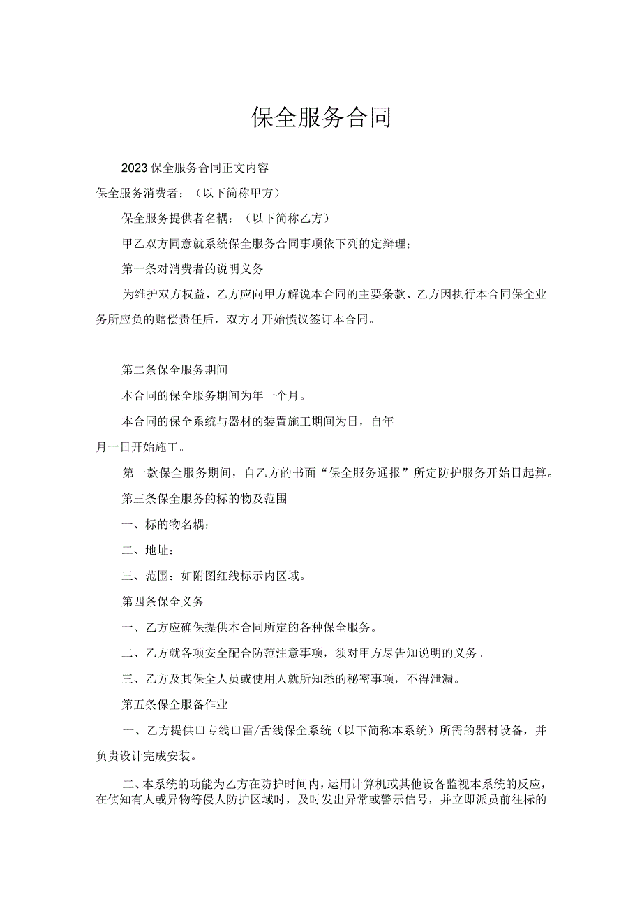 保全服务合同.docx_第1页