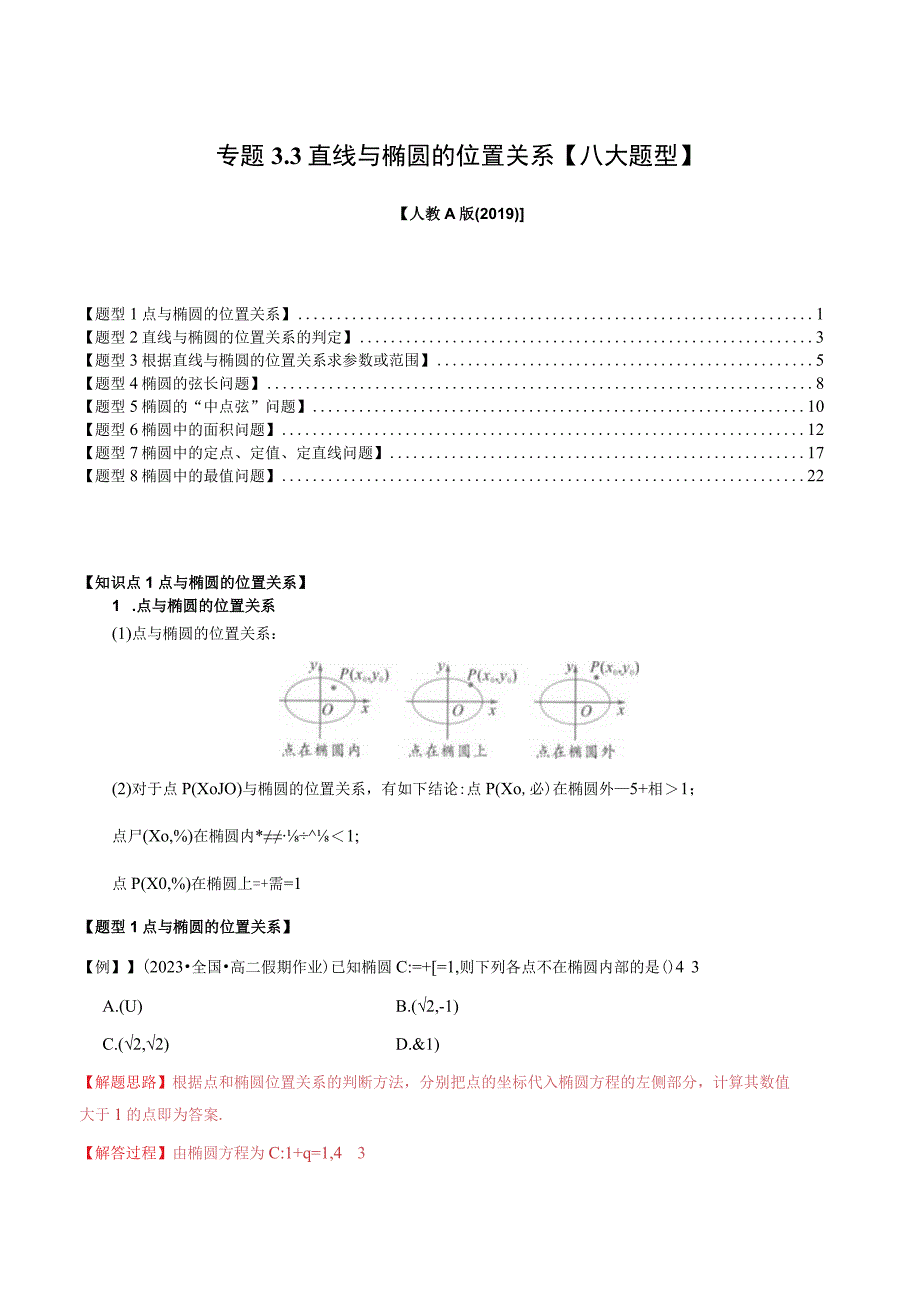 专题3.3 直线与椭圆的位置关系【八大题型】（举一反三）（人教A版2019选择性必修第一册）（解析版）.docx_第1页