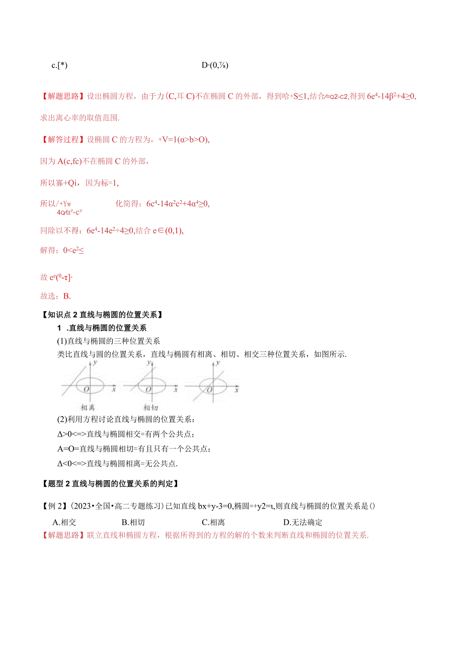 专题3.3 直线与椭圆的位置关系【八大题型】（举一反三）（人教A版2019选择性必修第一册）（解析版）.docx_第3页